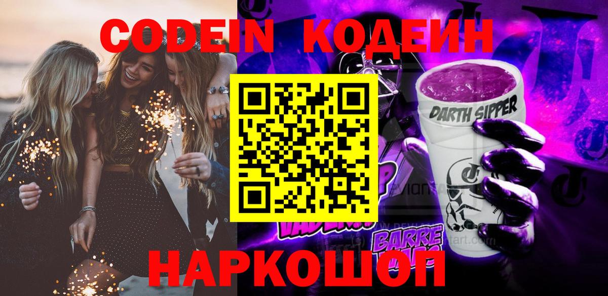Кодеиновый сироп Lean Purple Drank  Вход с VPN  Лениногорск  Codein напиток Lean (лин) 