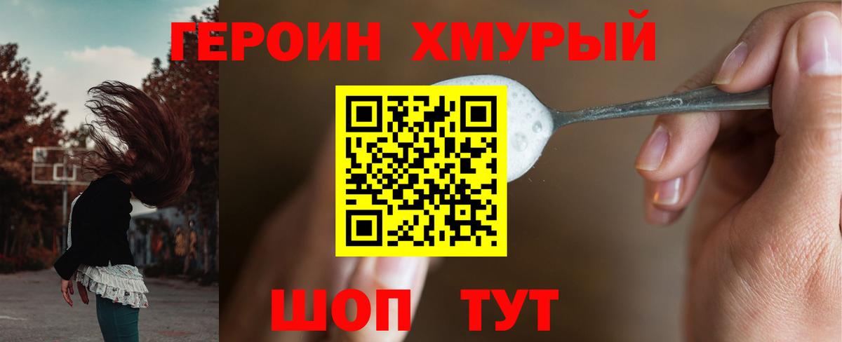 Героин хмурый Лениногорск